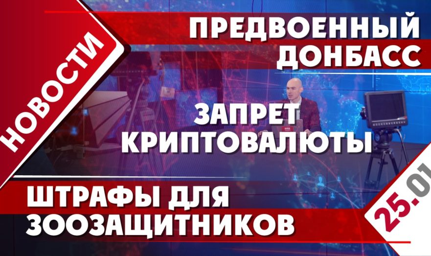 Предвоенный Донбасс, запрет криптовалюты, штрафы для зоозащитников