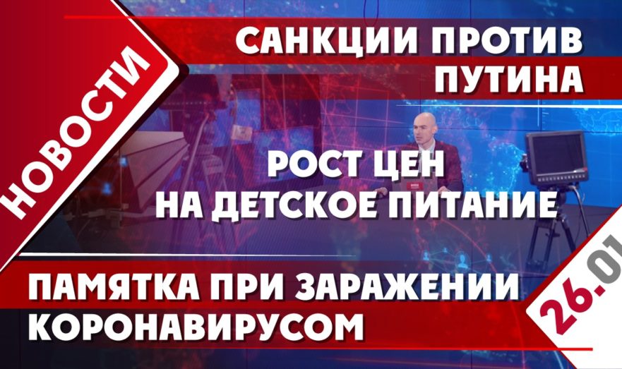 Санкции против Путина, рост цен на детское питание и памятка при заражении коронавирусом
