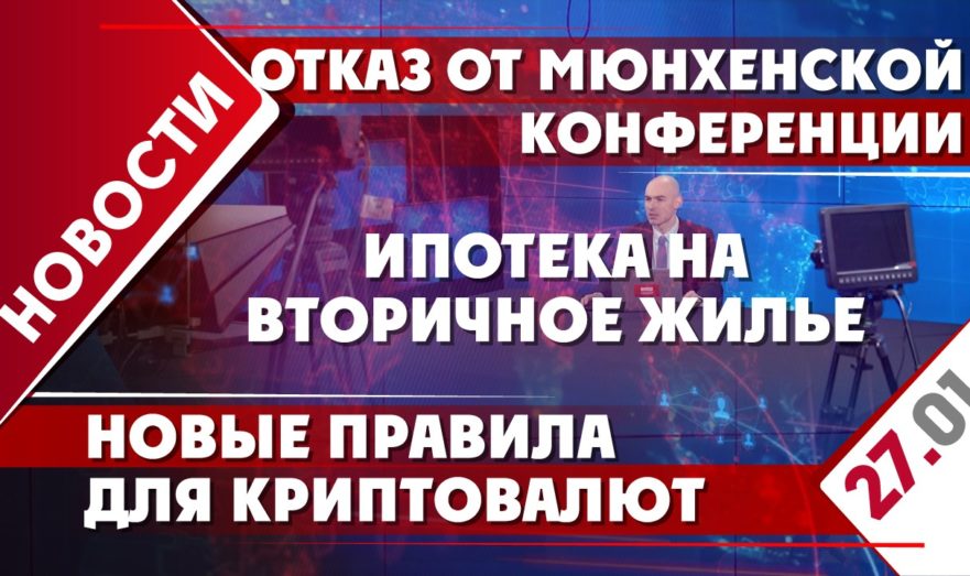 Отказ от Мюнхенской конференции, ипотека на вторичное жилье и новые правила для криптовалют