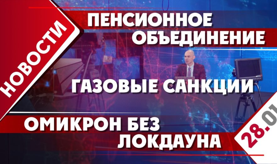 Газовые санкции, пенсионное объединение и омикрон без локдауна