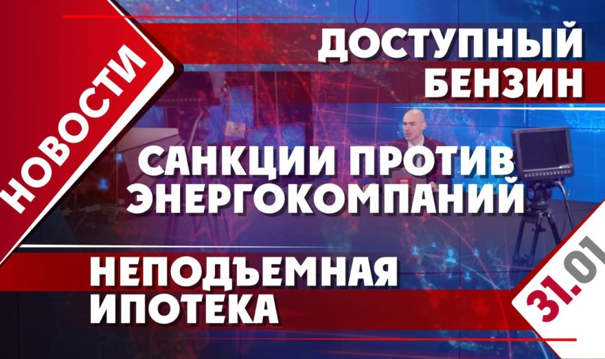 Санкции против энергокомпаний, неподъемная ипотека и доступный бензин