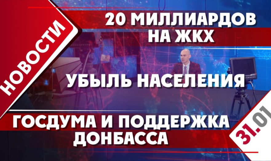 Госдума и поддержка Донбасса, 20 миллиардов на ЖКХ и убыль населения