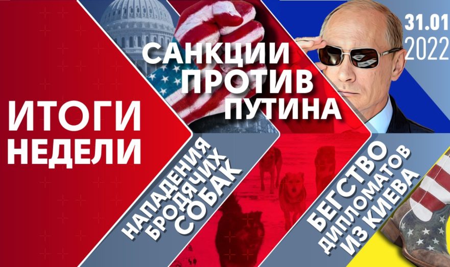 Санкции против Владимира Путина, бегство американских дипломатов из Киева и нападения бродячих собак