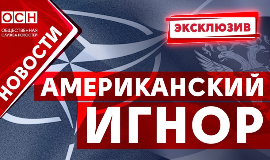 Политолог Орешкин: США дали подробный ответ по вопросам гарантий безопасности