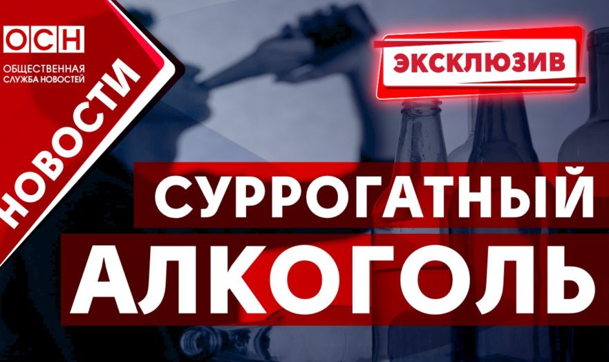 В Союзе производителей заявили, что гражданами потребляется 30% суррогатного алкоголя