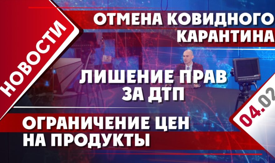 Отмена ковидного карантина, лишение прав за ДТП и ограничение цен на продукты