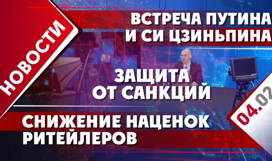 Встреча Путина и Си Цзиньпина, защита от санкций и снижение наценок ритейлеров