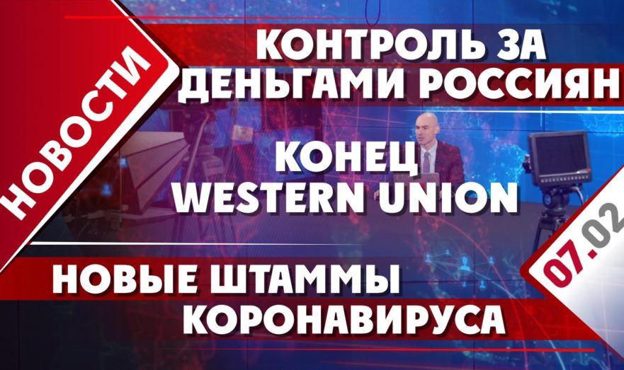 Конец Western Union, контроль за деньгами и новые штаммы
