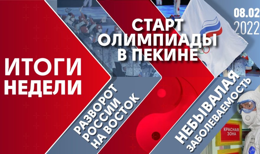 Старт Олимпиады в Пекине, разворот России на восток и небывалая заболеваемость