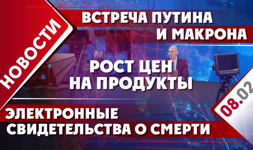 Встреча Путина и Макрона, рост цен на продукты и рост инфляции
