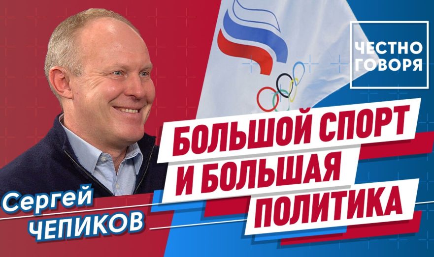 Большой спорт и большая политика