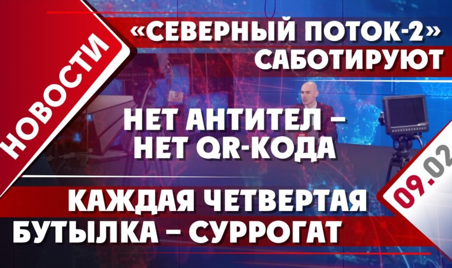 Продажа российского газа, контроль криптовалют и нелегальный алкоголь