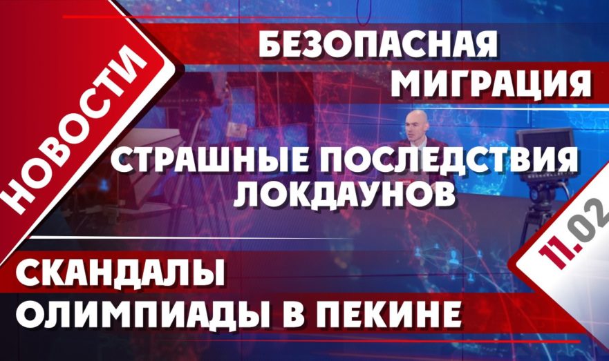 Безопасная миграция, страшные последствия локдаунов и скандалы Олимпиады в Пекине