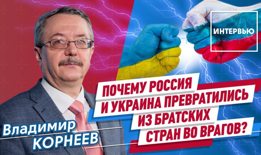 Почему Россия и Украина превратились из братских стран во врагов?