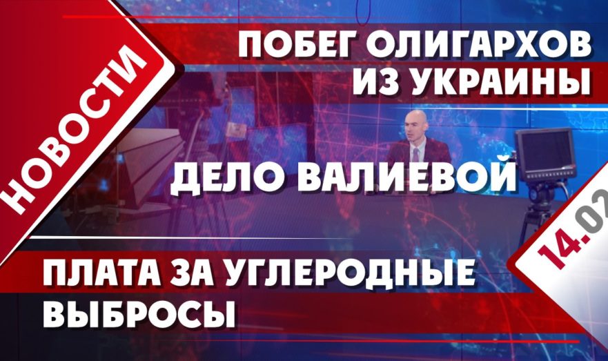 Побег олигархов из Украины, плата за углеродные выбросы и дело Валиевой
