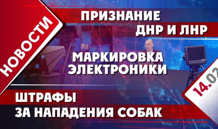 Признание ДНР и ЛНР, штрафы за нападения собак и маркировка электроники