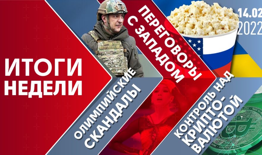 Переговоры с Западом, Олимпийские скандалы и контроль над криптовалютой