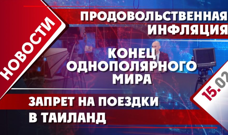Конец однополярного мира, продовольственная инфляция и запрет на поездки в Таиланд