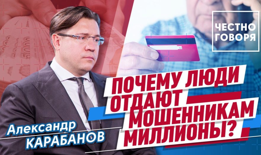 Почему люди отдают мошенникам миллионы?