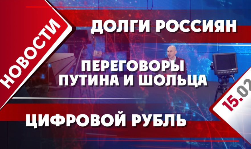 Переговоры Путина и Шольца, долги россиян и цифровой рубль