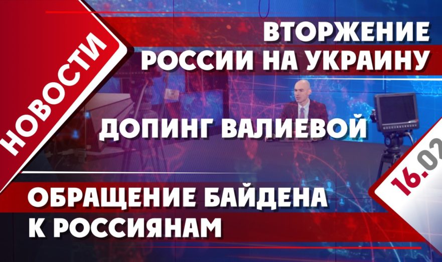 Вторжение России на Украину, допинг Валиевой и обращение Байдена к россиянам