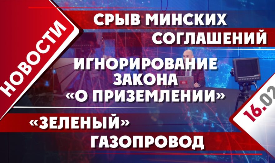 Срыв Минских соглашений, игнорирование закона «о приземлении» и «зеленый» газопровод