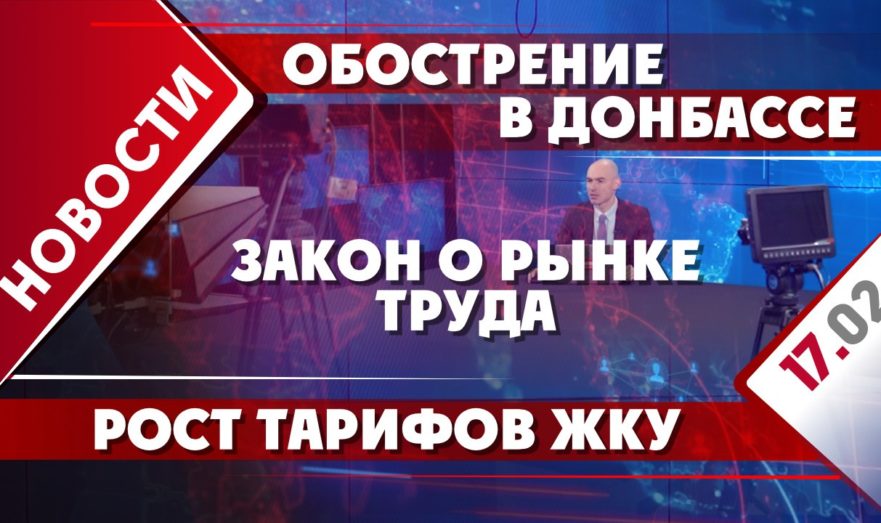 Обострение в Донбассе, закон о рынке труда и рост тарифов ЖКУ