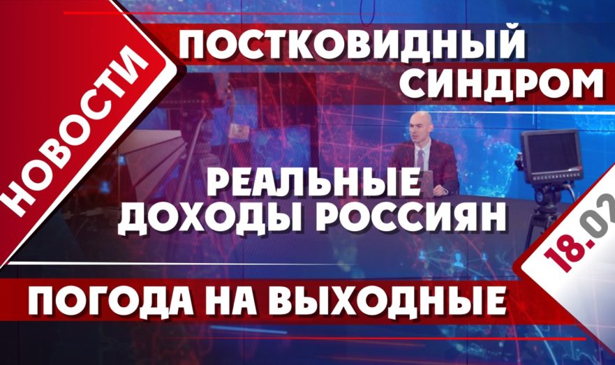 Постковидный синдром, реальные доходы россиян и погода на выходные