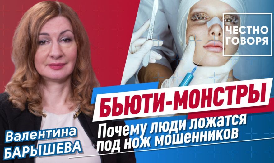 Бьюти-монстры: Почему люди ложатся под нож мошенников