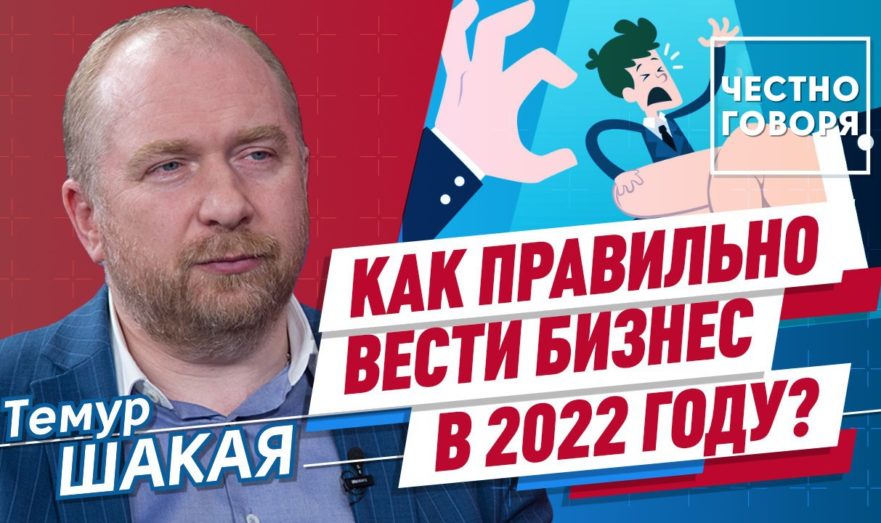 Как правильно вести бизнес в 2022 году?