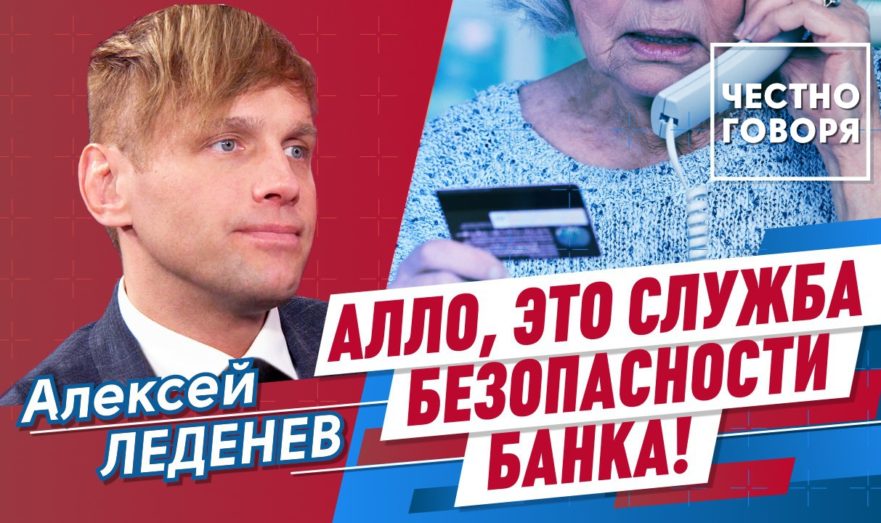 Как отличить мошенников от службы безопасности банка