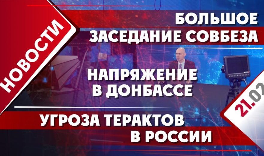 Большое заседание Совбеза, напряжение в Донбассе и угроза терактов в России