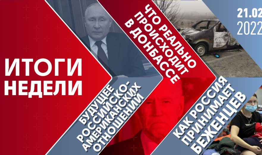Что реально происходит в Донбассе, будущее российско-американских отношений и как Россия принимает беженцев