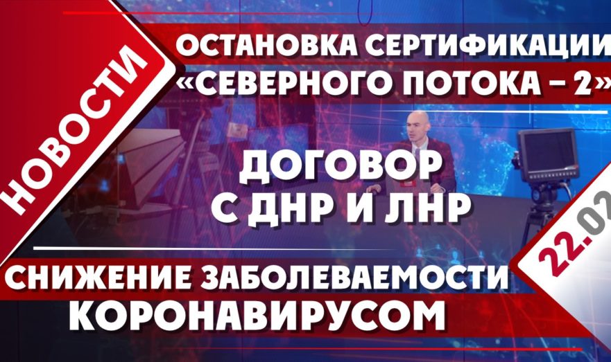 Договор с ДНР и ЛНР, остановка сертификации «Северного потока – 2» и снижение заболеваемости коронавирусом