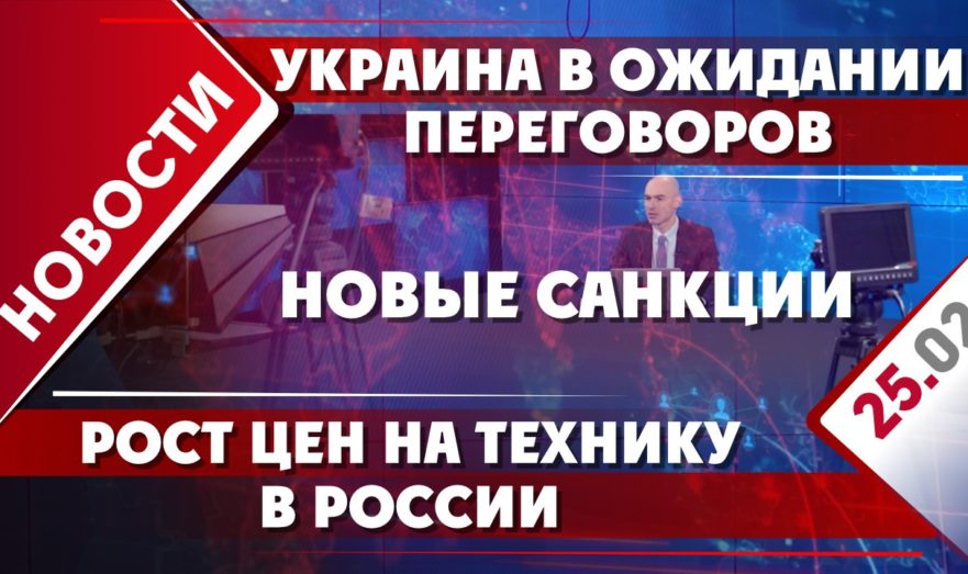 Украина в ожидании переговоров, рост цен на технику в России и новые санкции