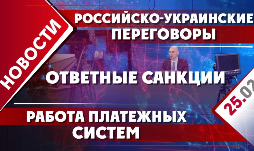 Российско-украинские переговоры, работа платежных систем и ответные санкции