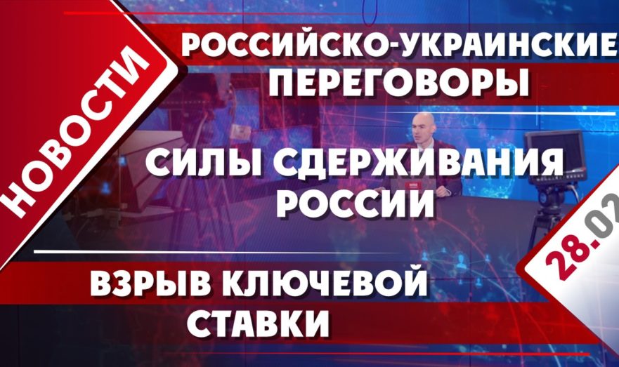 Российско-украинские переговоры, силы сдерживания России и взрыв ключевой ставки