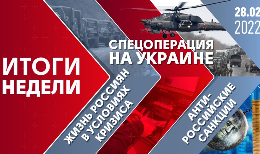 Спецоперация в Украине, антироссийские санкции и жизнь россиян в условиях кризиса