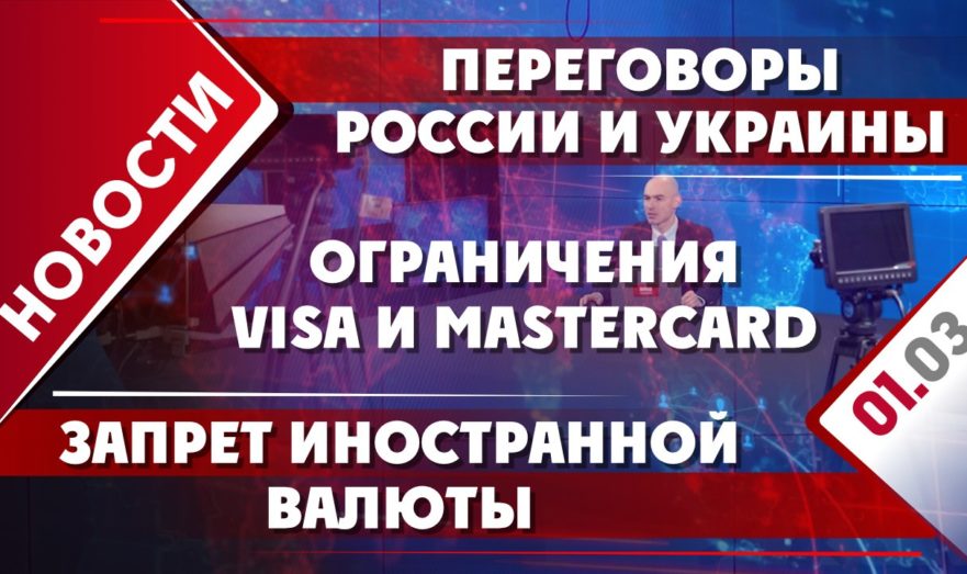 Переговоры России и Украины, ограничения Visa и Mastercard, запрет иностранной валюты