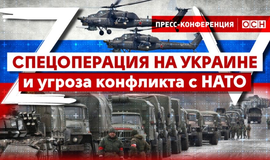 Спецоперация на Украине и угроза конфликта с НАТО