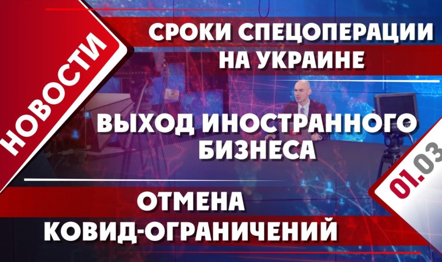 Сроки спецоперации на Украине, выход иностранного бизнеса и отмена ковид-ограничений