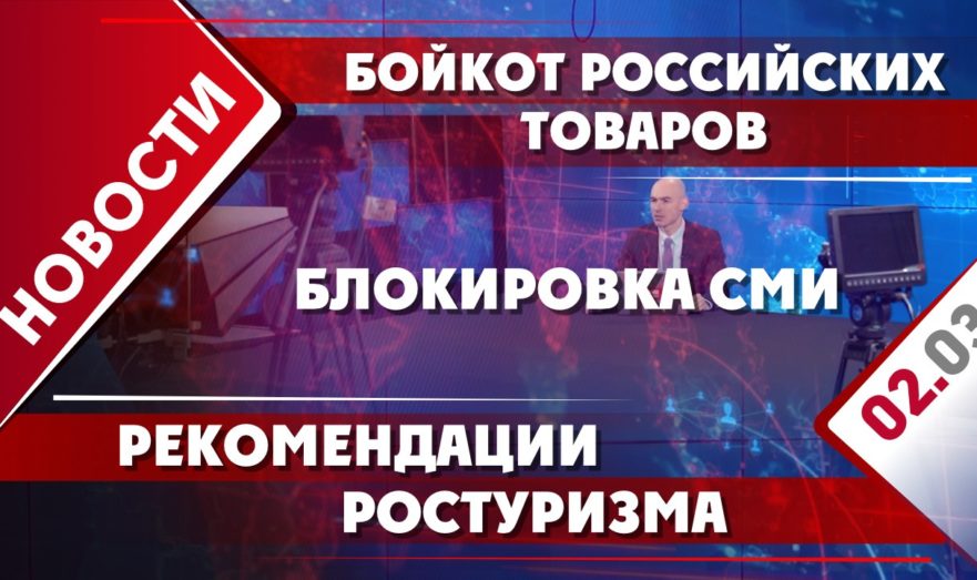 Бойкот российских товаров, блокировка СМИ и рекомендации Ростуризма