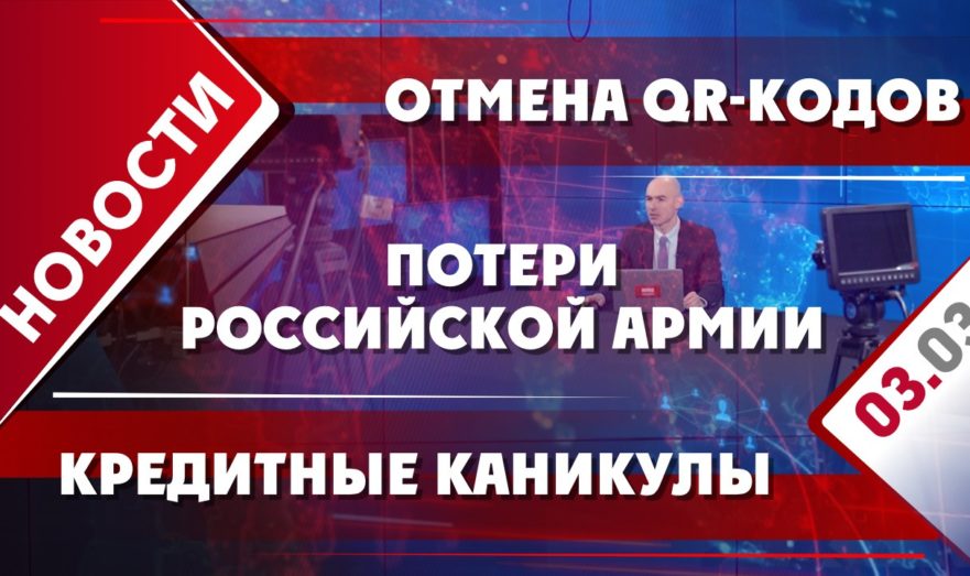 Потери российской армии, кредитные каникулы и отмена QR-кодов
