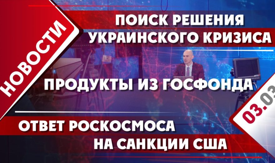 Поиск решения украинского кризиса, ответ Роскосмоса на санкции США и продукты из Госфонда
