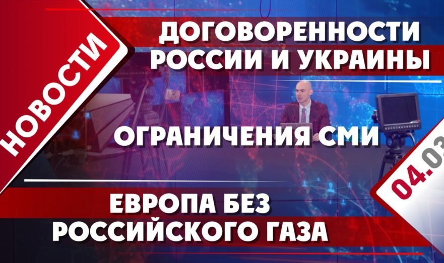 Договоренности России и Украины, Европа без российского газа и ограничения СМИ