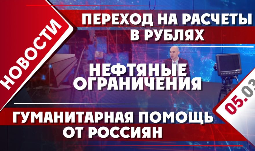 Нефтяные ограничения, переход на расчеты в рублях и гуманитарная помощь от россиян