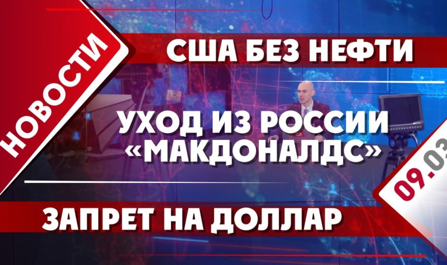 Запрет на доллар, уход из России «Макдоналдс» и США без нефти
