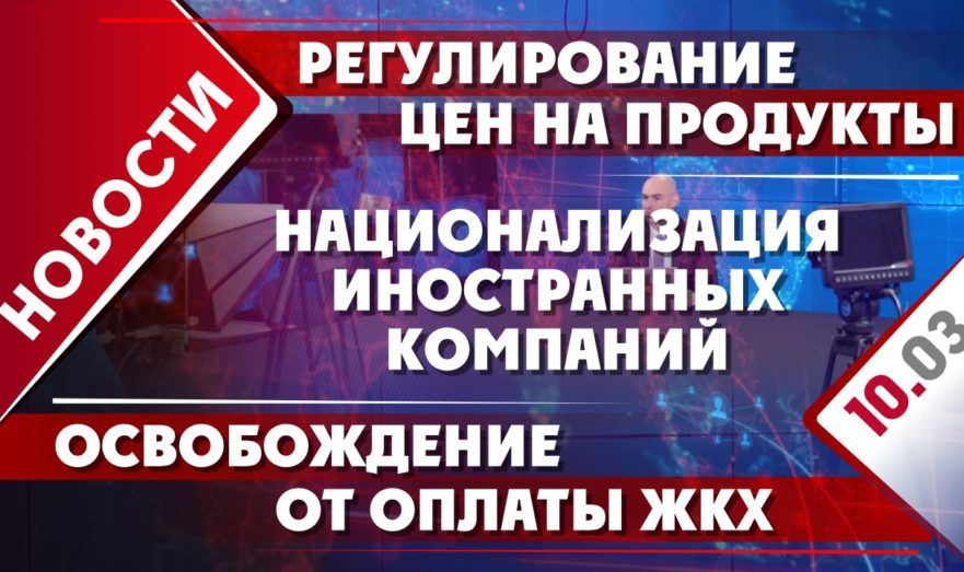 Регулирование цен на продукты, национализация иностранных компаний и освобождение от оплаты ЖКХ