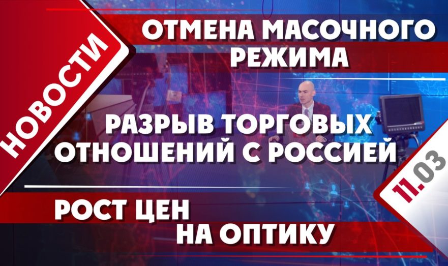 Разрыв торговых отношений с Россией, отмена масочного режима и рост цен на оптику