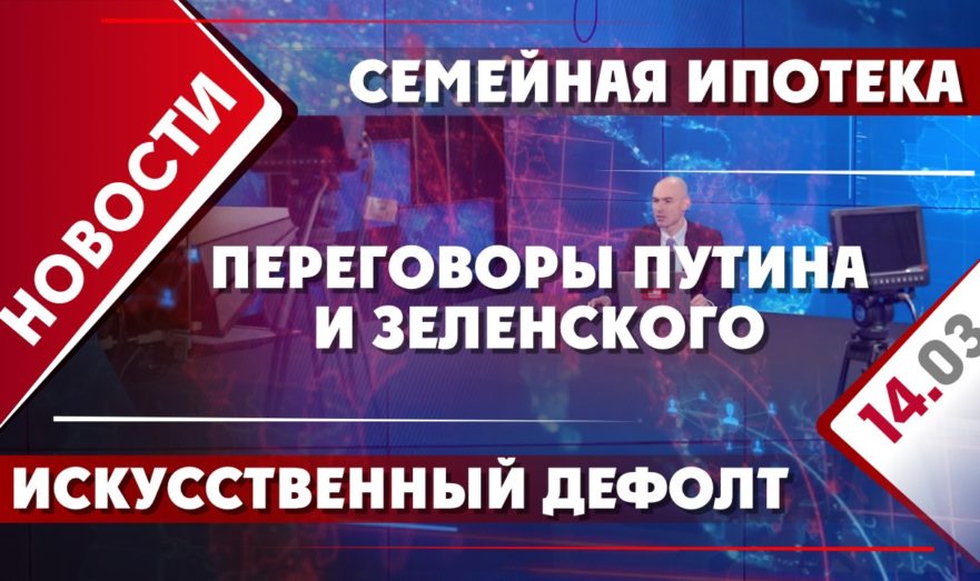 Переговоры Путина и Зеленского, искусственный дефолт и семейная ипотека